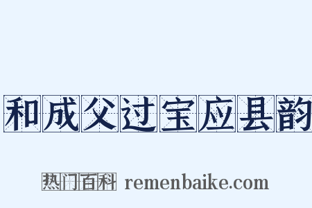 和成父过宝应县韵是什么意思的图片